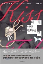 너를 사랑한다는 건