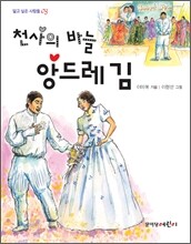 천사의 바늘 앙드레 김