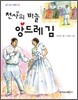 천사의 바늘 앙드레 김