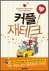 커플 재테크