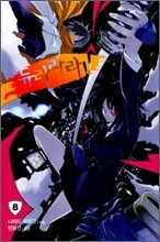 듀라라라 8