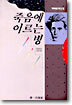 죽음에 이르는 병