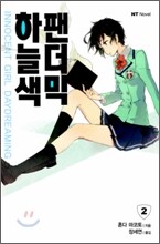 하늘색 팬더믹 2