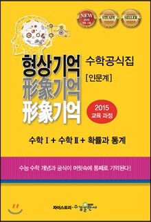 형상 기억 수학 공식집 수학 1 + 수학 2 + 적분과 통계 + 기하와 벡터 (2012년)