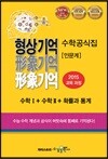 형상 기억 수학 공식집 수학 1 + 수학 2 + 적분과 통계 + 기하와 벡터 (2012년)