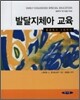 발달지체아 교육