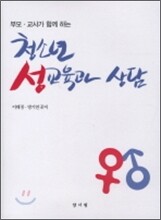 청소년 성교육과 상담