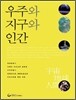 우주와 지구와 인간