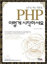 PHP 이렇게 시작하세요