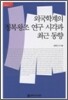 외국학계의 정복왕조 연구 시각과 최근동향