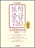 이익훈 토익 중급 750 Listening
