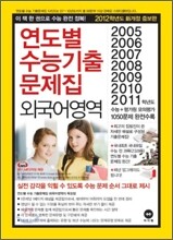 연도별 수능 기출문제집 외국어영역 (2011년)