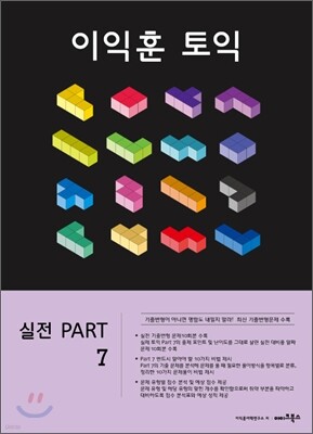 이익훈 토익 실전 PART 7 문제집