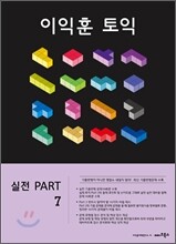 이익훈 토익 실전 PART 7 문제집