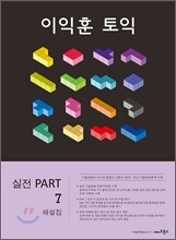 이익훈 토익 실전 PART 7 해설집