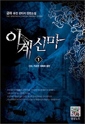 이계신마 1