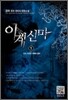 이계신마 1