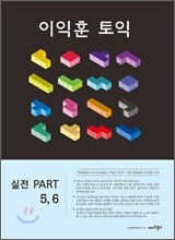 이익훈 토익 실전 PART 5,6