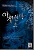 이계신마 2