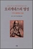 오리게네스의 영성