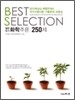 BEST SELECTION 일반유기 화학추론 250제