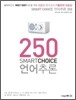 SMART CHOICE 스마트 초이스 언어추론 250