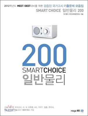 SMART CHOICE 스마트 초이스 일반물리 200