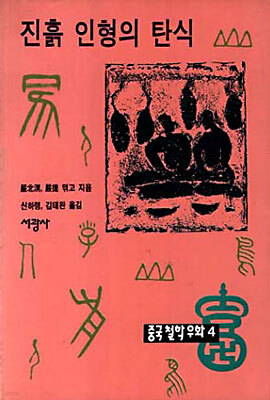 진흙 인형의 탄식 (중국철학우화 4)