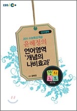 EBSi강의교재 윤혜정의 언어영역 개념의 나비효과 강의노트 (2011년)