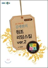 EBSi강의교재 외국어영역 김세현의 원조리딩스킬 ver.2 강의노트 (2011년)