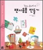 팬시용품 만들기