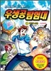 우생공 탐험대 2