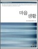 마을 생활