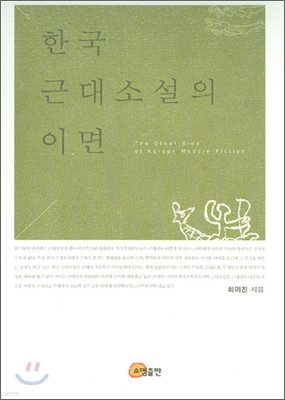 한국 근대소설의 이면