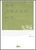 한국 근대소설의 이면