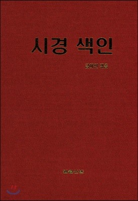 시경 색인