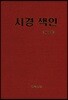 시경 색인