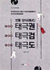 전통 양식 태극권·태극검·태극도