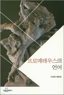 프로메테우스의 언어