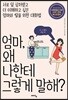 엄마, 왜 나한테 그렇게 말해?