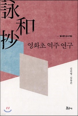 영화초 역주 연구