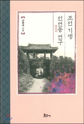 조선 기생 선연동 연구