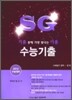 SG 수능기출 사회탐구영역 경제 (2011년)