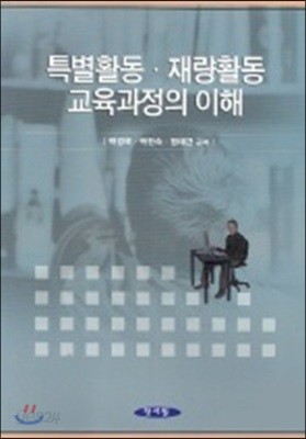 특별활동 재량활동 교육과정의 이해