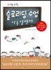 교사를 위한 슬로리딩 수업 사용설명서