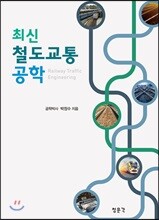 최신 철도교통공학
