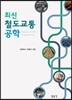 최신 철도교통공학