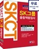 2017 상반기 기출유형을 반영한 SKCT SK그룹 종합역량검사