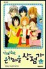 반짝반짝 은하마을 상점가 10권 (완결)