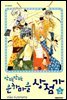 반짝반짝 은하마을 상점가 05권